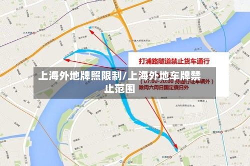 上海外地牌照限制/上海外地车牌禁止范围-第3张图片