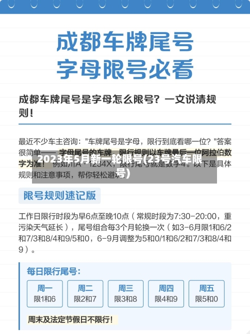 2023年5月新一轮限号(23号汽车限号)