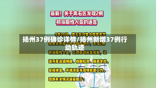 扬州37例确诊详情/扬州新增37例行动轨迹-第2张图片