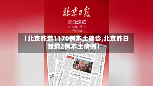 【北京昨增1170例本土确诊,北京昨日新增2例本土病例】-第3张图片