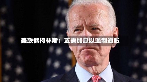 美联储柯林斯：或需加息以遏制通胀-第2张图片