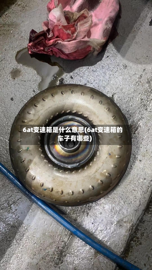 6at变速箱是什么意思(6at变速箱的车子有哪些)-第2张图片