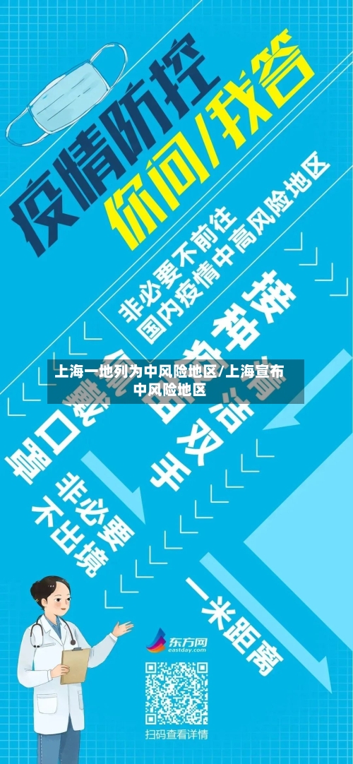 上海一地列为中风险地区/上海宣布中风险地区