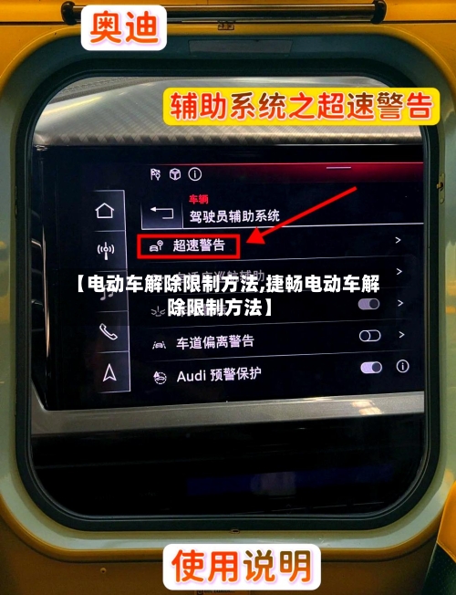 【电动车解除限制方法,捷畅电动车解除限制方法】