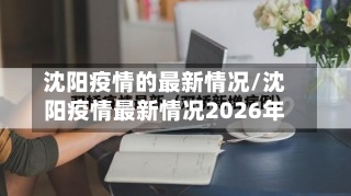 沈阳疫情的最新情况/沈阳疫情最新情况2026年-第2张图片