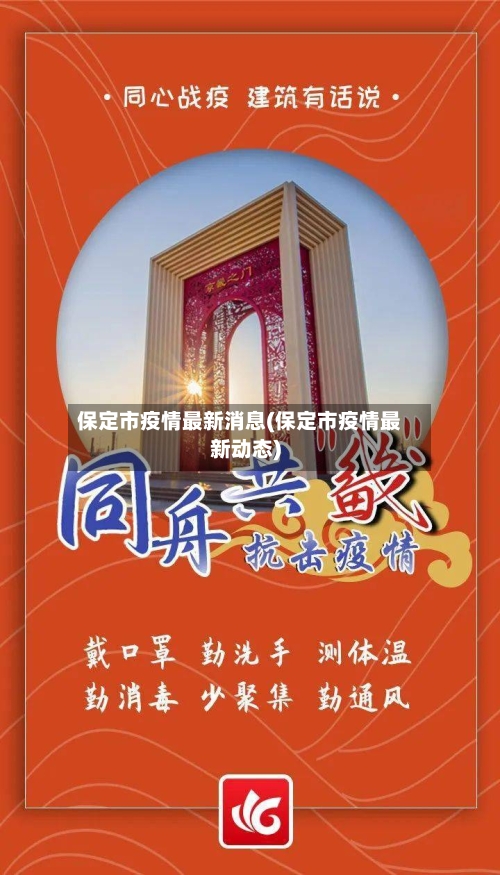 保定市疫情最新消息(保定市疫情最新动态)-第3张图片
