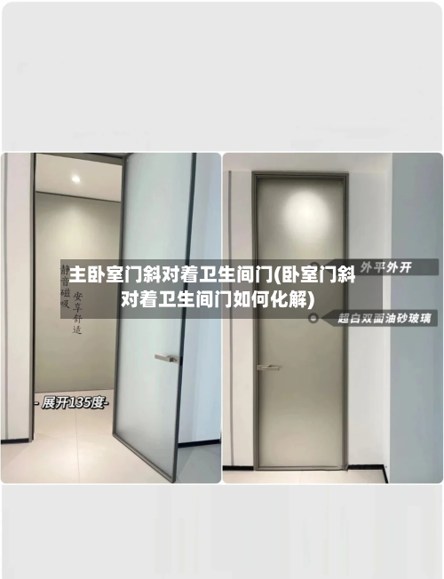 主卧室门斜对着卫生间门(卧室门斜对着卫生间门如何化解)
