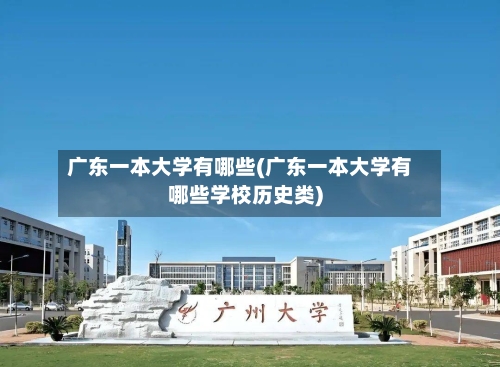 广东一本大学有哪些(广东一本大学有哪些学校历史类)-第3张图片