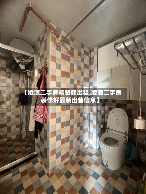 【凌源二手房精装修出租,凌源二手房装修好最新出售信息】