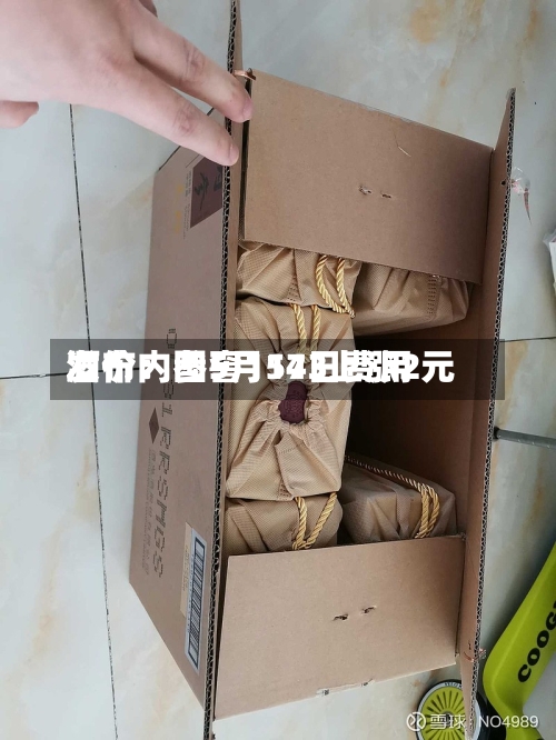 酒价内参5月14日费用
发布:国窖1573上涨2元-第2张图片