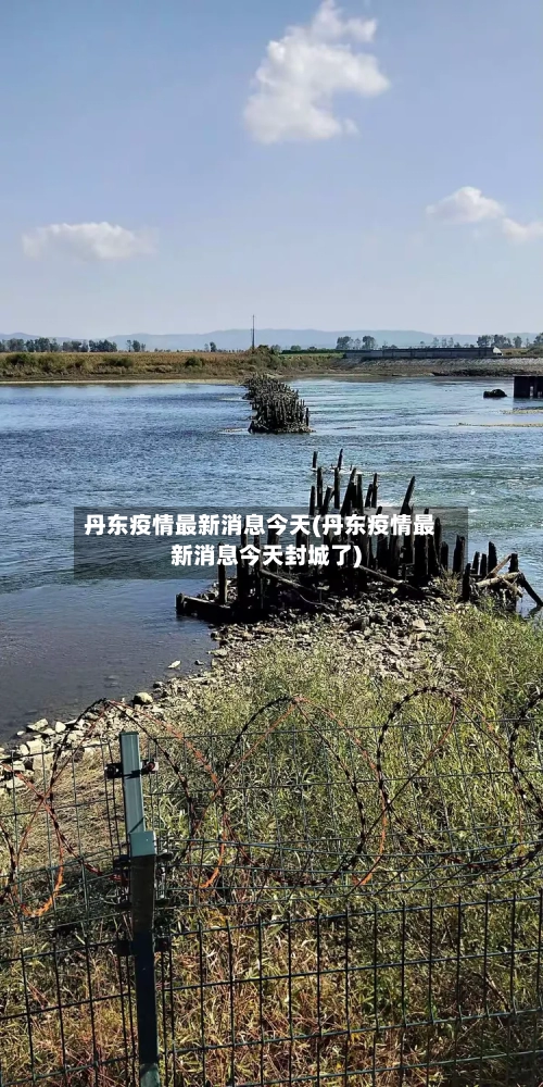 丹东疫情最新消息今天(丹东疫情最新消息今天封城了)