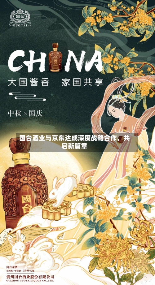 国台酒业与京东达成深度战略合作，共启新篇章-第2张图片