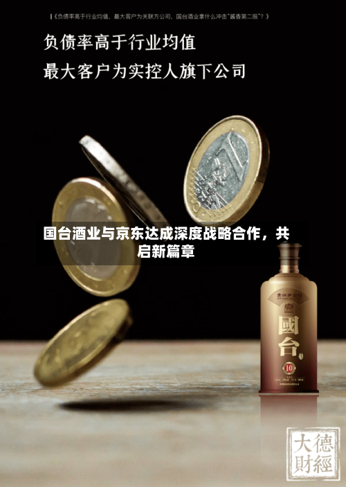 国台酒业与京东达成深度战略合作,共启新篇章