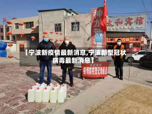 【宁波新疫情最新消息,宁波新型冠状病毒最新消息】-第2张图片