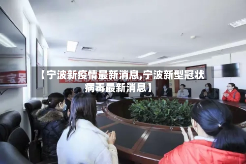【宁波新疫情最新消息,宁波新型冠状病毒最新消息】