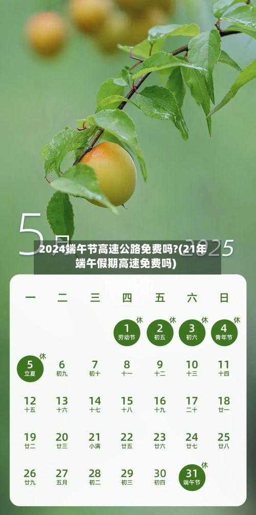 2024端午节高速公路免费吗?(21年端午假期高速免费吗)