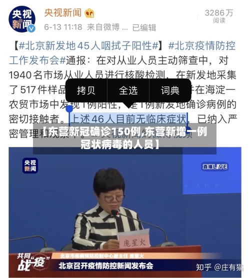 【东营新冠确诊150例,东营新增一例冠状病毒的人员】