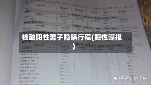 核酸阳性男子隐瞒行程(阳性瞒报)