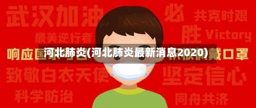 河北肺炎(河北肺炎最新消息2020)