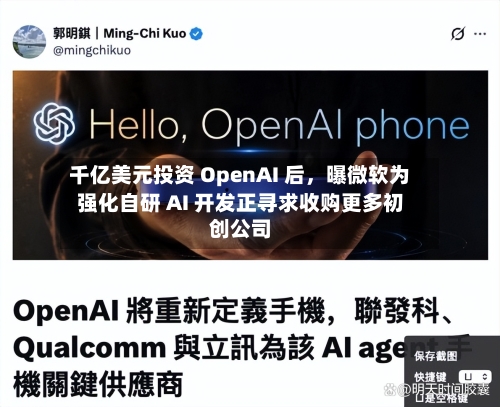 千亿美元投资 OpenAI 后，曝微软为强化自研 AI 开发正寻求收购更多初创公司