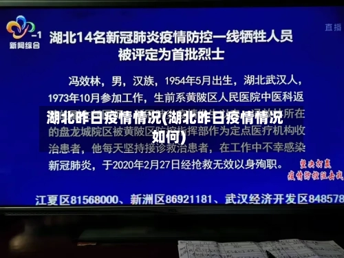 湖北昨日疫情情况(湖北昨日疫情情况如何)