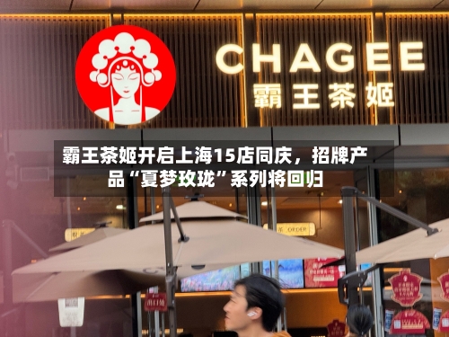 霸王茶姬开启上海15店同庆，招牌产品“夏梦玫珑”系列将回归-第3张图片