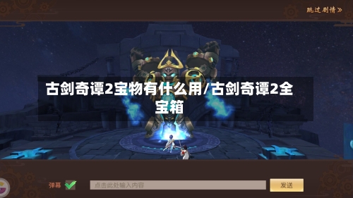 古剑奇谭2宝物有什么用/古剑奇谭2全宝箱