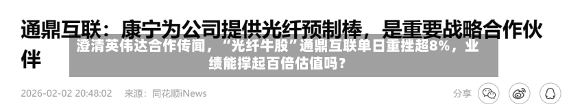 澄清英伟达合作传闻，“光纤牛股”通鼎互联单日重挫超8%，业绩能撑起百倍估值吗？-第3张图片