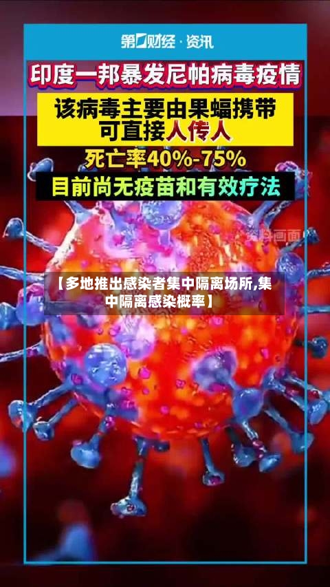 【多地推出感染者集中隔离场所,集中隔离感染概率】