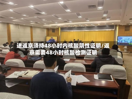 进返京须持48小时内核酸阴性证明/返京需要48小时核酸检测证明-第3张图片