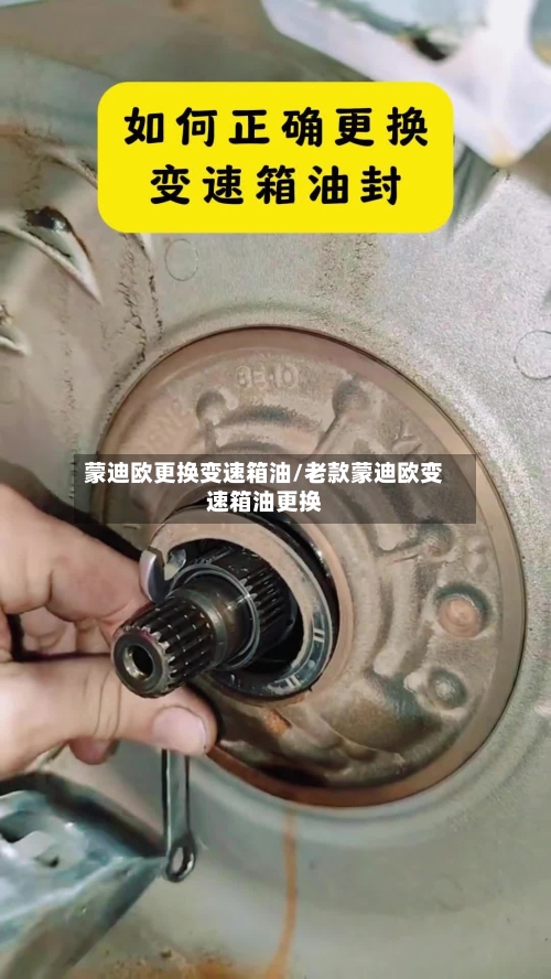 蒙迪欧更换变速箱油/老款蒙迪欧变速箱油更换