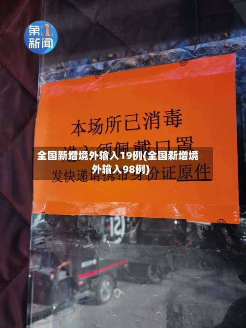 全国新增境外输入19例(全国新增境外输入98例)