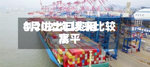 4月进出口费用
创2022年以来比较高
水平-第2张图片