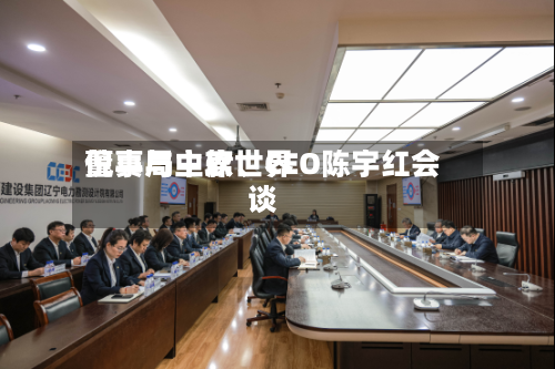 倪真与中软世界
董事局主席、CEO陈宇红会谈