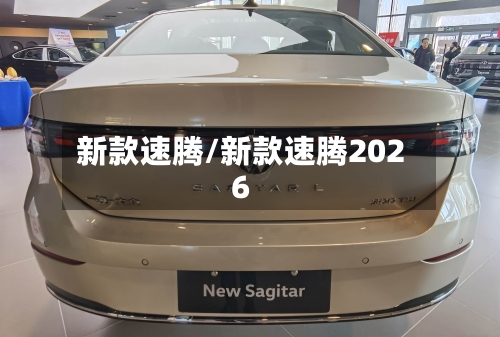 新款速腾/新款速腾2026