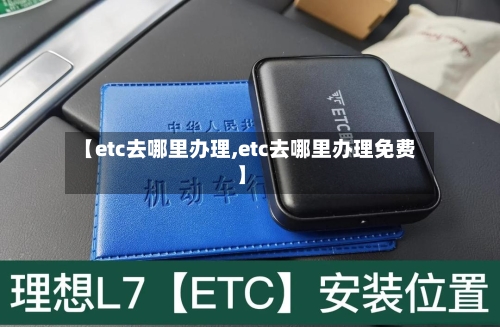 【etc去哪里办理,etc去哪里办理免费】