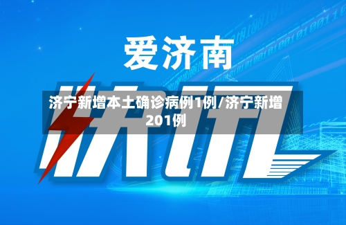 济宁新增本土确诊病例1例/济宁新增201例-第2张图片
