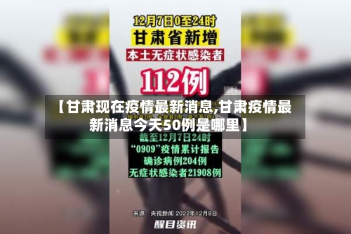 【甘肃现在疫情最新消息,甘肃疫情最新消息今天50例是哪里】-第3张图片