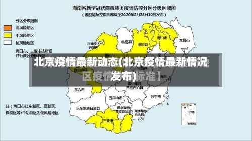 北京疫情最新动态(北京疫情最新情况发布)