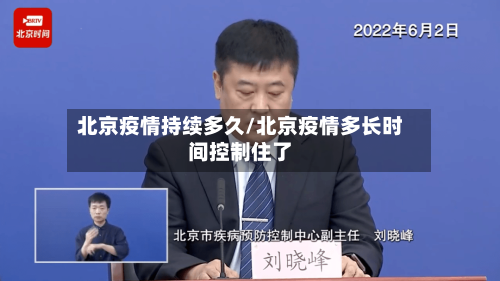 北京疫情持续多久/北京疫情多长时间控制住了