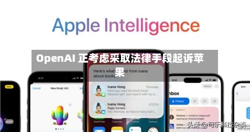 OpenAI 正考虑采取法律手段起诉苹果