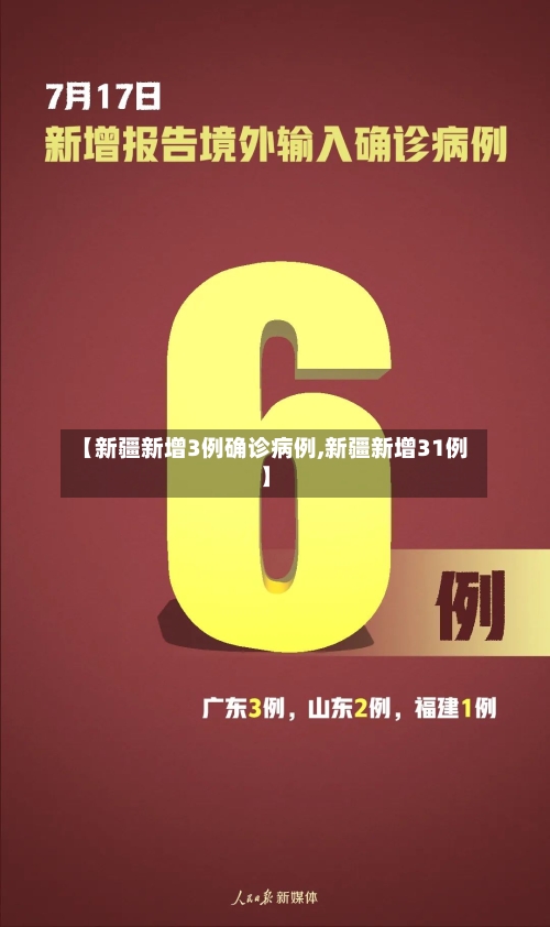 【新疆新增3例确诊病例,新疆新增31例】