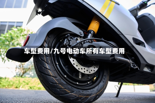 车型费用/九号电动车所有车型费用