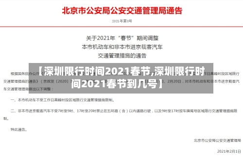 【深圳限行时间2021春节,深圳限行时间2021春节到几号】