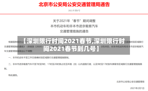 【深圳限行时间2021春节,深圳限行时间2021春节到几号】-第2张图片