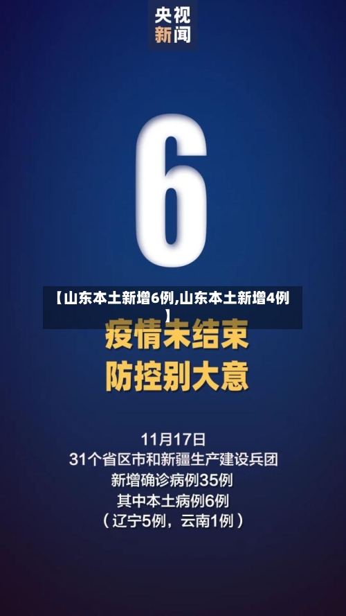 【山东本土新增6例,山东本土新增4例】-第2张图片