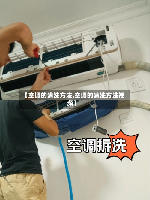 【空调的清洗方法,空调的清洗方法视频】