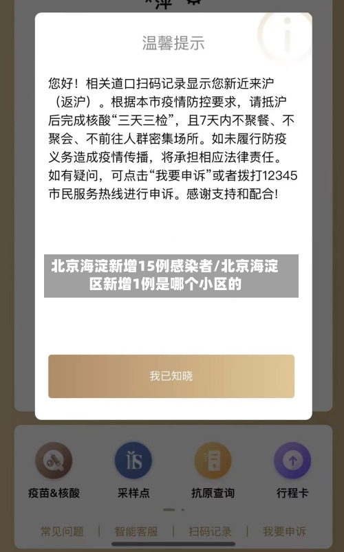 北京海淀新增15例感染者/北京海淀区新增1例是哪个小区的-第2张图片