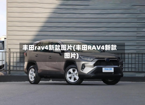 丰田rav4新款图片(丰田RAV4新款图片)-第3张图片