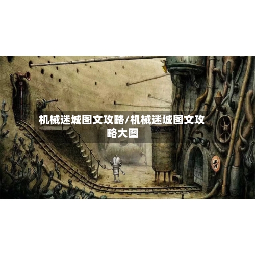 机械迷城图文攻略/机械迷城图文攻略大图-第3张图片